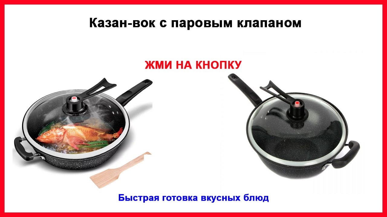 Казан вок с паровым клапаном «Сила Гранита». Быстрая готовка вкусных блюд 7 раз быстрее.