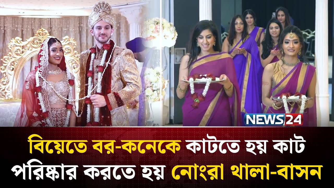 বিয়ের দিন বর-কনেকে দিতে হয় কাঠ কাটার পরিক্ষা, পরিষ্কার করতে হয় নোংরা থালা-বাসন | NEWS24