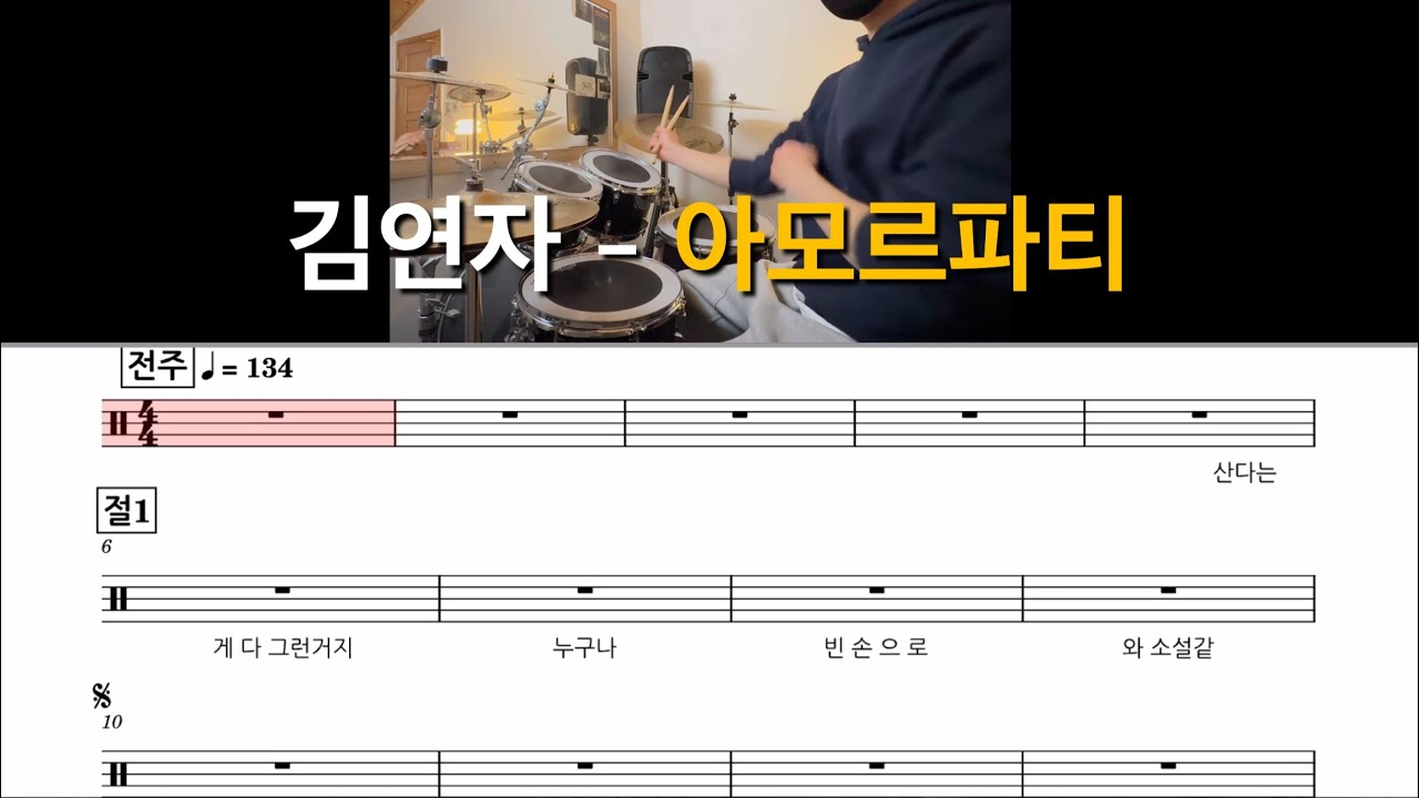 김연자 - 아모르파티 드럼 쉬운악보
