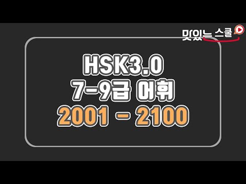 HSK 3.0 7-9급 어휘 2001-<strong>2100</strong> 모음