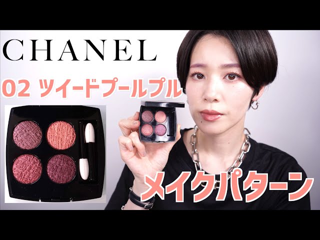 CHANELツイードコレクション】レキャトルオンブル02 ツイードプール