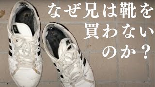 実家がしんどい人いますか？靴を買えないこどおじはこちら