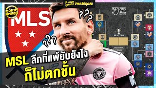 เมเจอร์ลีกอเมริกา บ้านใหม่เมสซี่ เขาเล่นกันยังไง | ตัวเทพฟุตบอล