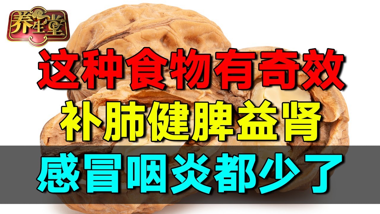 冬季只润肺还不够！国医大师推荐一物，补肺健脾益肾，感冒咽炎都少了【养生堂2025】#健康 #养生 #高血压 #心脑血管 - YouTube