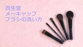 資生堂メーキャップブラシの洗い方｜資生堂