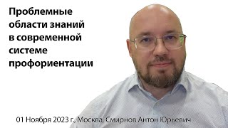 Проблемные Зоны Современной Системы Профориентации. Смирнов А.ю.