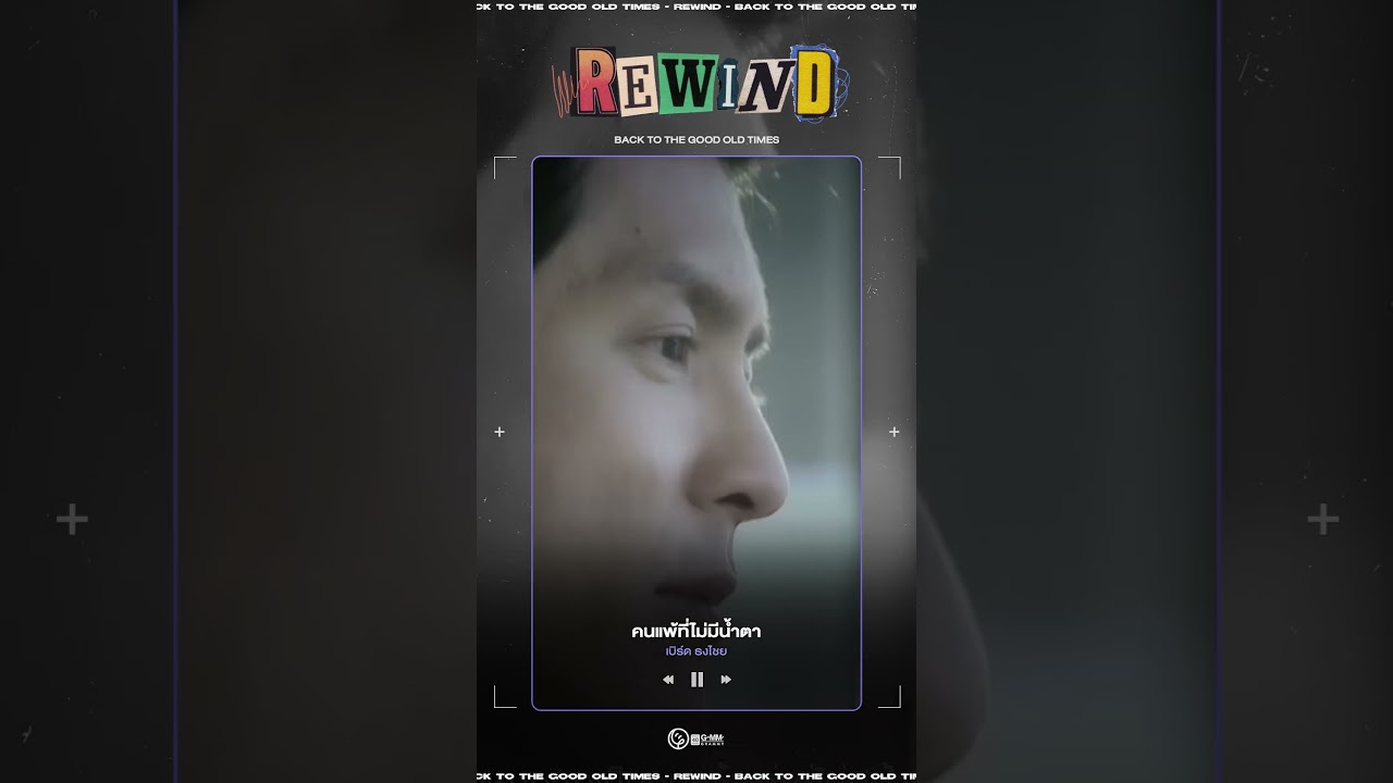 #Rewindเพลงฮิตที่คิดถึง : คนแพ้ที่ไม่มีน้ำตา - เบิร์ด ธงไชย (Ost.อย่าลืมฉัน) พ.ศ. 2557 l DAY 801