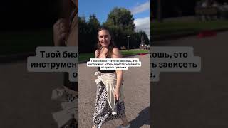 Бизнес - это ….👇