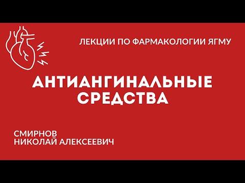 Антиангинальные средства