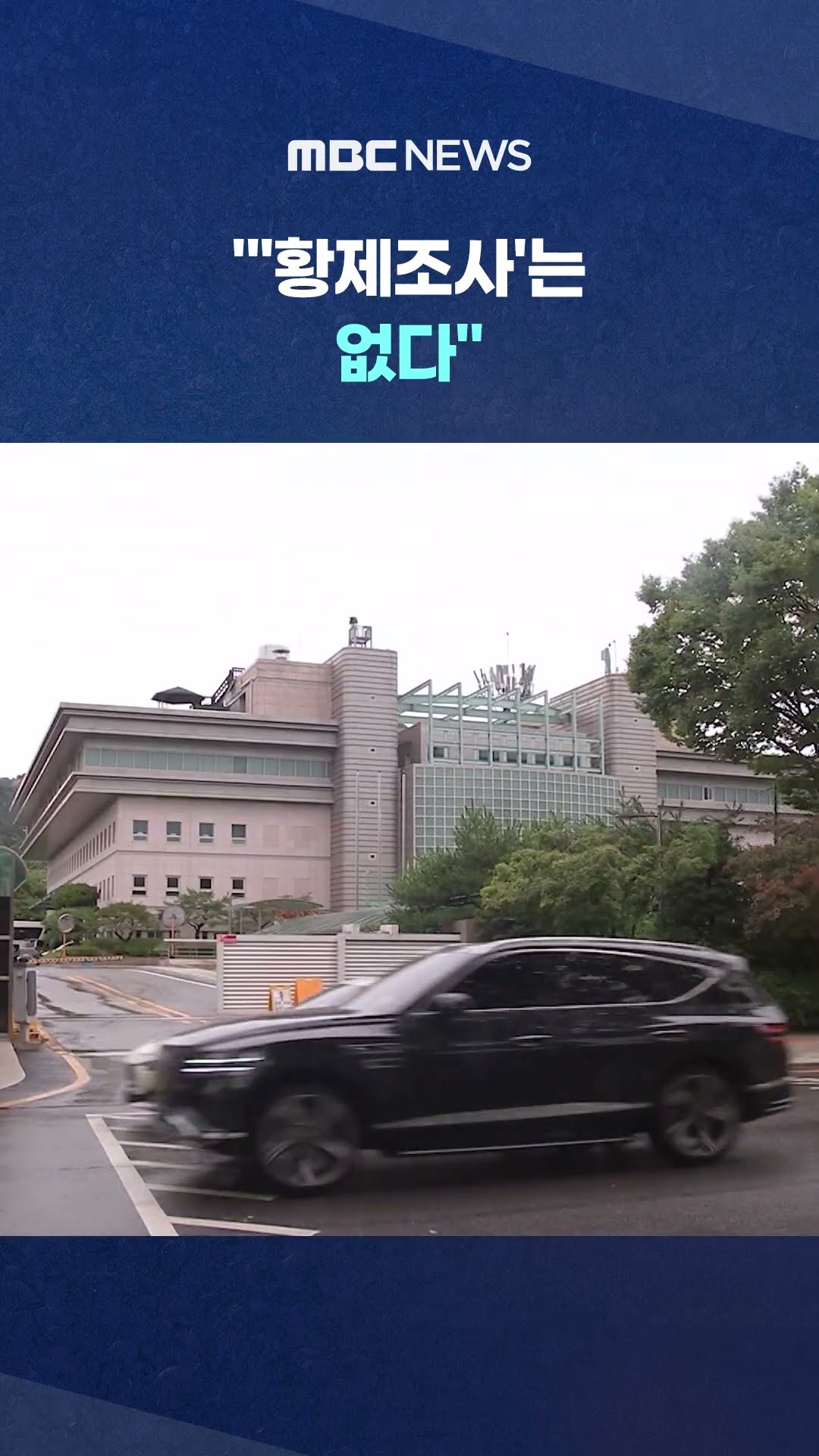'尹 수사 가능' 여부 법리 검토‥ #Shorts (MBC뉴스)