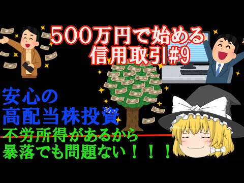 ５００万円で始める信用取引＃9　安心の高配当株投資　不労所得があるから暴落でも問題ない！！！