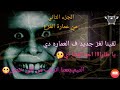 الجزء التاني من عمارة الفزع اكتشفنا لغز جديد شاهد قبل الحذف الجزء التاني من عمارة الفزع اكتشفنا لغز جديد شاهد قبل الحذف