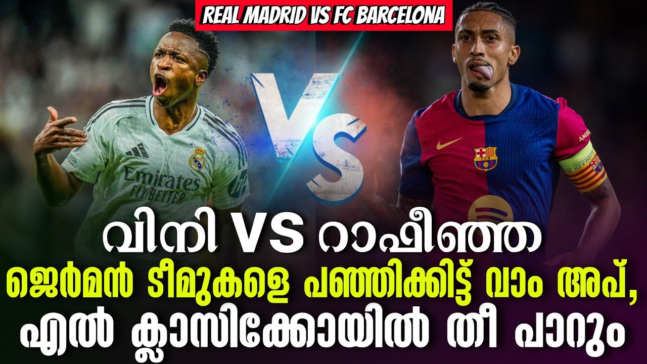 വിനി vs റാഫീഞ്ഞ: ജെർമൻ ടീമുകളെ പഞ്ഞിക്കിട്ട് വാം അപ്, എൽ ക്ലാസിക്കോയി ...