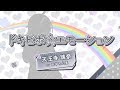 【虹ヶ咲学園スクールアイドル同好会_ソロ楽曲を一部公開】ドキピポ☆エモーション　天王寺璃奈（CV：田中ちえ美）
