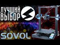 Sovol SV01 PRO - обзор