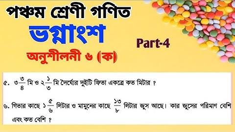 পঞ্চম শ্রেণী গণিত অধ্যায় ৬ || Class 5 Math Chapter 6 || ভগ্নাংশ নির্ণয়ের বেসিক সহ দুর্দান্ত কৌশল