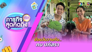 ภารกิจสุดคิดถึง : Let’s go my friends | กบ ปภัสรา | 13 เม.ย.67