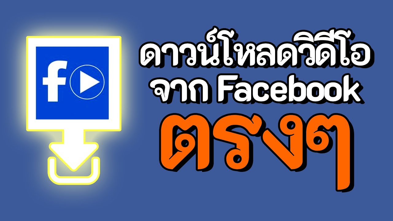ดาวน์โหลดวิดีโอจาก เฟส 2022 New ดาวน์โหลดวิดีโอจากเฟสบุ๊คตรงๆ