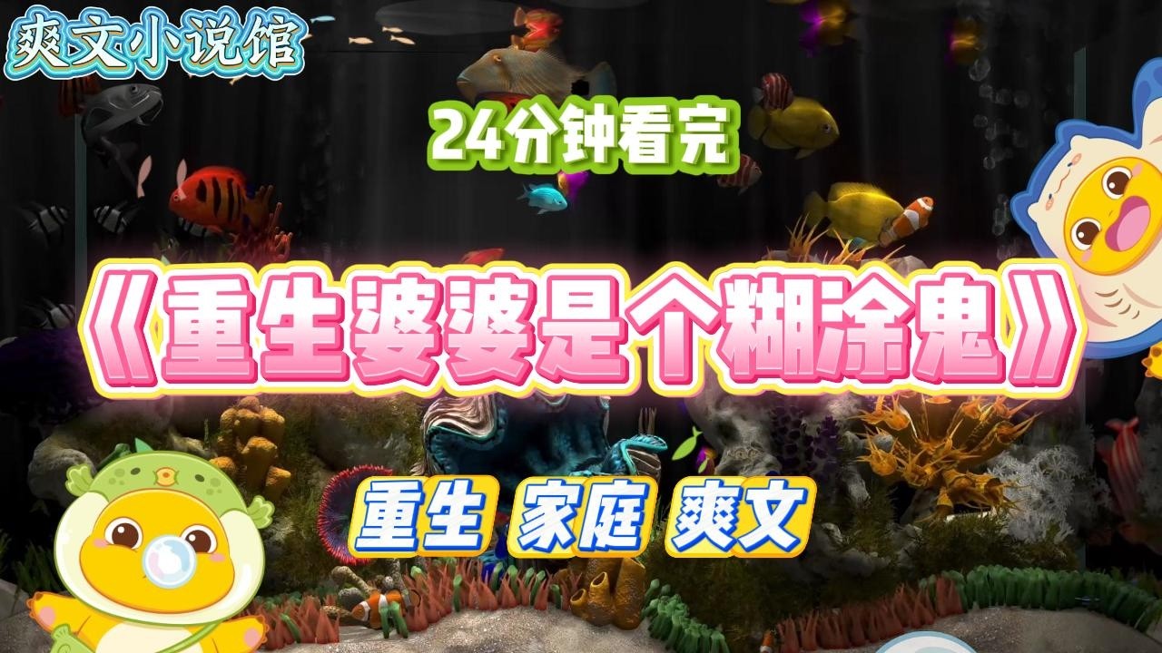 《重生婆婆是个糊涂鬼》我的婆婆是个糊涂鬼。过年回老家，她把我的机票买成火车票，让我坐三十个小时的硬座回老家。#小说 #故事 #道德 #渣男 #爽文 #复仇 #重生 #打脸 #现实情感 #一口气看完