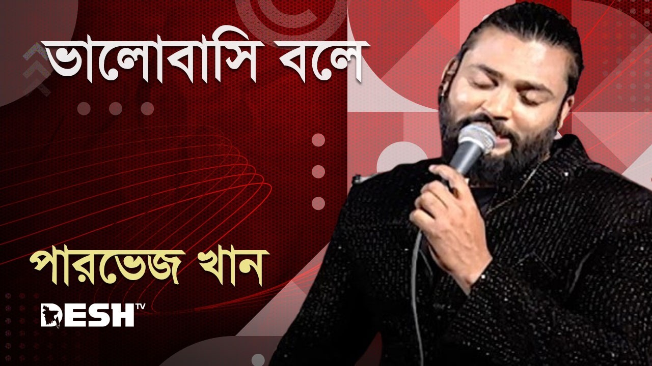 ভালোবাসি বলে | পারভেজ খান | Parvez Khan | Priyojoner Gaan | Desh TV Music |
