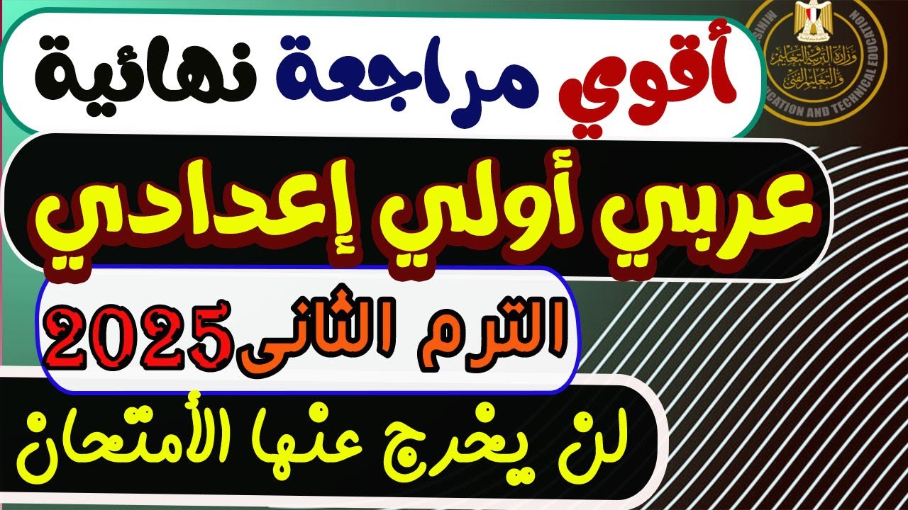 مراجعه نهائية عربي الصف الأول الإعدادي الترم الثانى 2025 | إمتحان عربي أولي إعدادى 2025