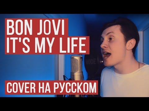 Bon Jovi - It\'s My Life (На русском от RADIO TAPOK | Кавер | Cover)