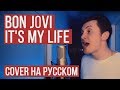 It's My Life (На русском от RADIO TAPOK