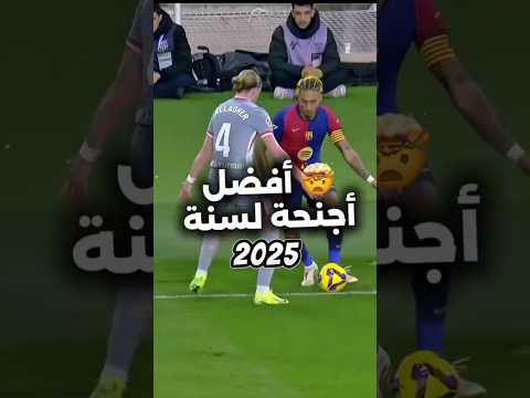 قائمة أفضل أجنحة لسنة 2025    