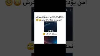 تم القبض ?‍♂️ مشاعل القحطاني تتلفض على شرطي ??