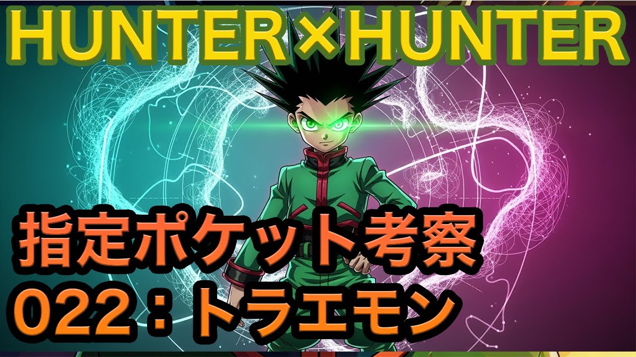 H×H考察】指定ポケット：No.022 トラエモン【グリードアイランド編
