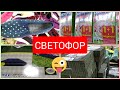 СВЕТОФОР Наконец Что-то Новенькое май 2021