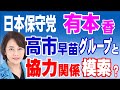 日本保守党 有本香氏　高市早苗氏のグループと協力関係を模索か？　2024年5月13日②