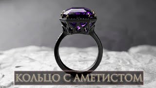 Кольцо с аметистом из Марокко. Варианты цветовых сочетаний.