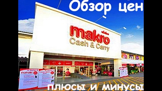 Таиланд цены на продукты 2017 | обзор цен в супермаркете Makro