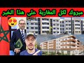 عاجل خبر سار لكل المغاربة دعم السكن الجديد في المغرب يفتح الباب لامتلاك منزل بسهولة