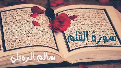 تلاوة تريح القلب 💗 سورة القلم 🌹القارئ :سالم الرويلي