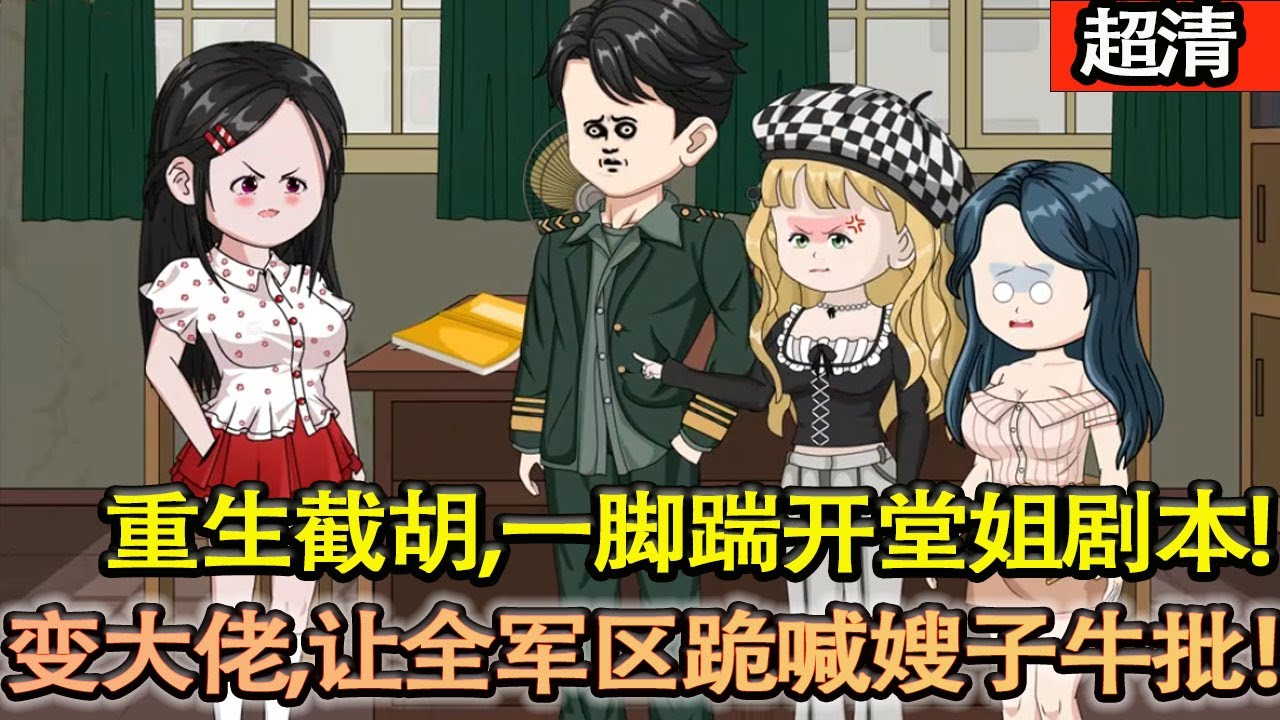 沙雕動畫【重生截鬍！顧小溪一腳踹開堂姐劇本，直接打包閃婚！隨軍路上激活祖傳玉佩，秒變全能大佬，虐渣打臉神操作，讓全軍區跪喊嫂子牛批！】#乖仔动画