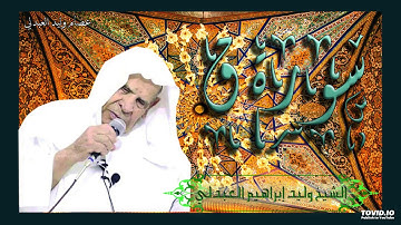 سورة ق -  الشيخ وليد إبراهيم العبدلي (العراقي) رحمه الله.
