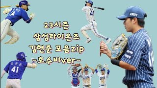 삼성라이온즈 김현준 23시즌 호수비 모음zip