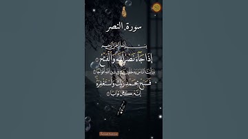 سورة النصر#القارئ ماهر المعيقلي#قناة_Ayoub Fnittou # إكسبلور