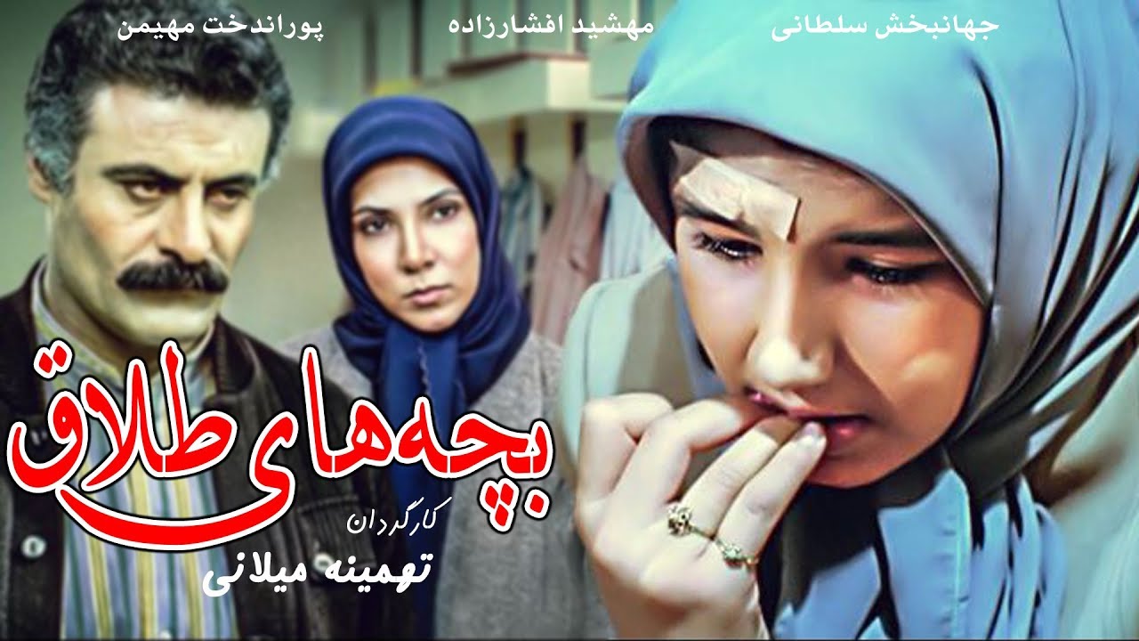 Film Bachehaye Talagh - Full Movie | فیلم سینمایی بچه های طلاق