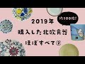 【北欧食器100枚】2019年買った北欧食器ぜんぶ紹介②