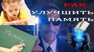 как улучшить память? Коротко и понятно!(Видео как улучшить память, улучшаем память в любом возрасте. узнай больше - http://newezoterika.vfart.avoff.e-autopay.com узнай..., 2015-04-20T17:36:08.000Z)