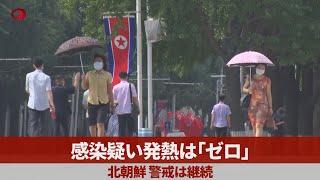 感染疑い発熱は「ゼロ」 北朝鮮、警戒は継続