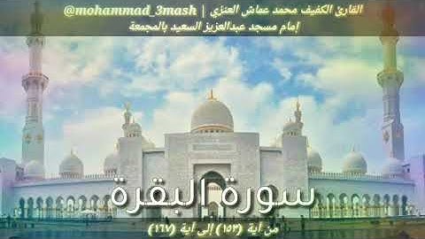 محمد عماش العنزي سورة البقرة (١٥٣_١٦٧)