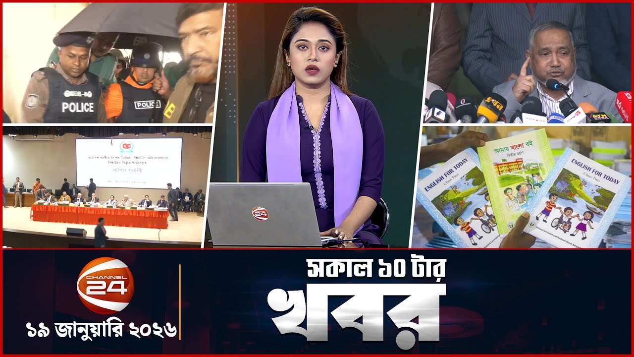 সকালের খবর | সকাল ১০টা | Latest News Bangla | ১৯ জানুয়ারি ২০২৬ | Channel 24