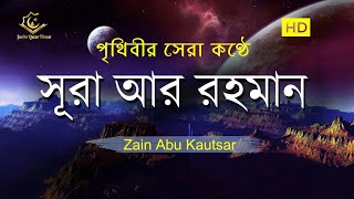 সূরা আর রহমান (الرحمن) -  পৃথিবীর সেরা কুরআন তেলাওয়াত | Best Quran Recitation by Zain Abu Kautsar