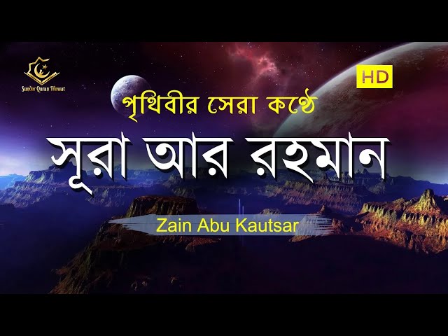 সূরা আর রহমান (الرحمن) -  পৃথিবীর সেরা কুরআন তেলাওয়াত | Best Quran Recitation by Zain Abu Kautsar class=