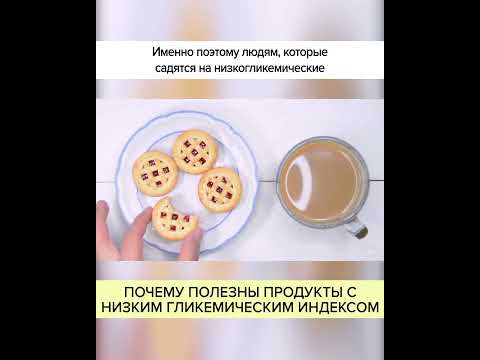 ПОЧЕМУ ПОЛЕЗНЫ ПРОДУКТЫ С НИЗКИМ ГЛИКЕМИЧЕСКИМ ИНДЕКСОМ #shorts