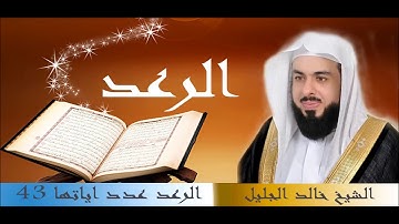 سورة الرعد للقارئ الشيخ خالد الجليل بجودة عالية جدا HD